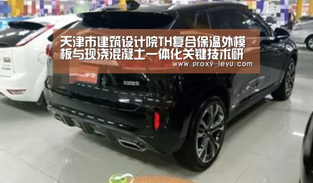 天津市建筑设计院TH复合保温外模板与现浇混凝土一体化关键技术研究获国家技术专利_leyu(图1) 乐鱼体育