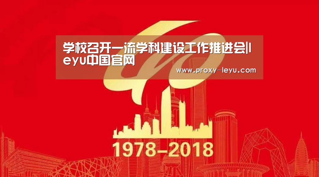 学校召开一流学科建设工作推进会|leyu中国官网(图1) leyu中国官网