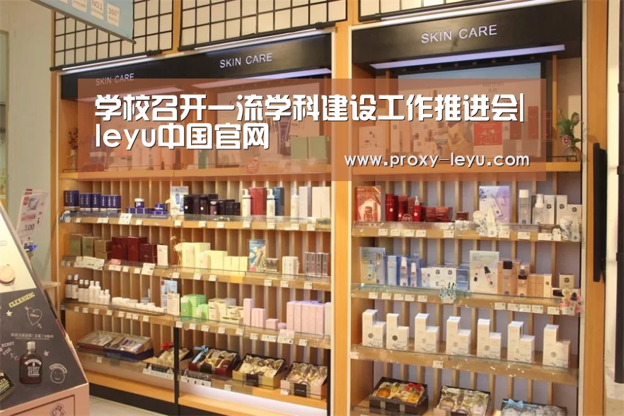 学校召开一流学科建设工作推进会|leyu中国官网(图2) 乐鱼体育