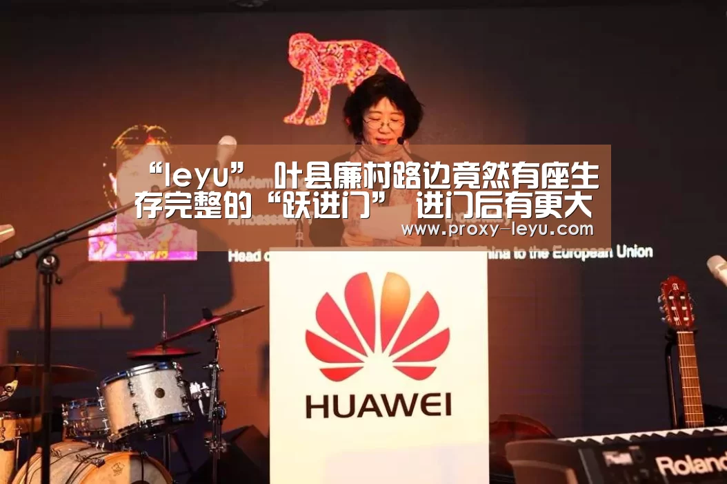 “leyu”
叶县廉村路边竟然有座生存完整的“跃进门” 进门后有更大发现(图2) leyu中国官网