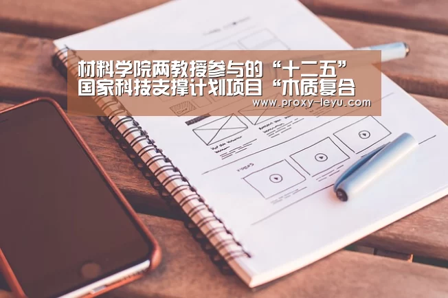 材料学院两教授参与的“十二五”国家科技支撑计划项目“木质复合材料制造关键技术研究与示范”在京顺利通过课题验收‘leyu中国官网’(图2) 乐鱼体育