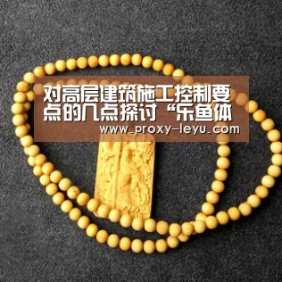 对高层建筑施工控制要点的几点探讨“乐鱼体育”(图1) 乐鱼体育