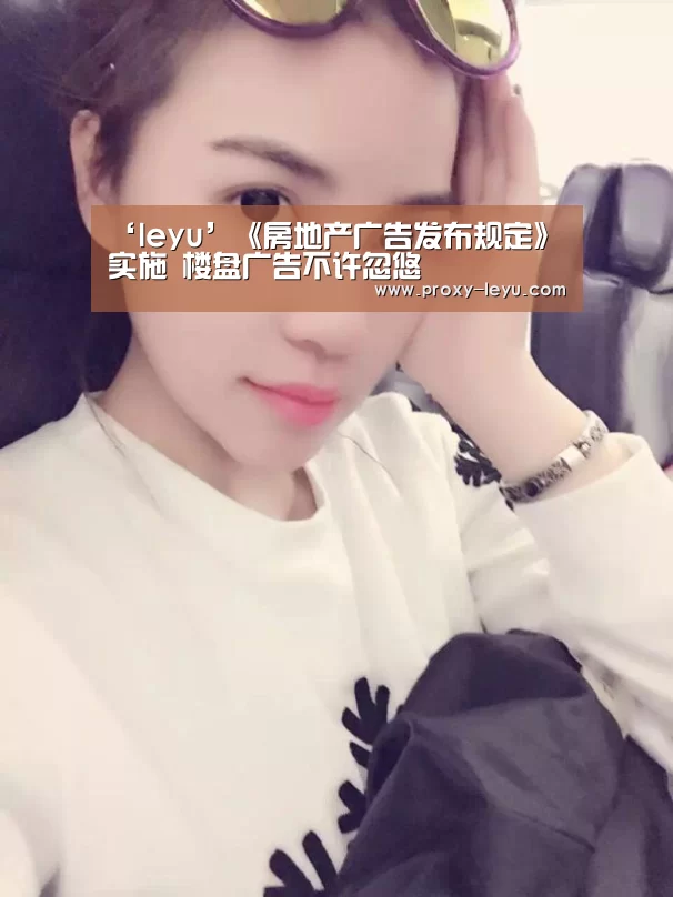 ‘leyu’《房地产广告发布规定》实施 楼盘广告不许忽悠(图3)
