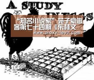 “知名小说家”苑子豪做客第七十四期《东林文化大讲堂》|乐鱼体育(图1)