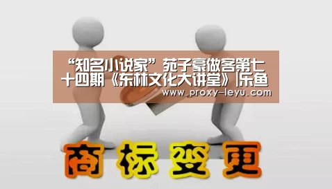 “知名小说家”苑子豪做客第七十四期《东林文化大讲堂》|乐鱼体育(图2)