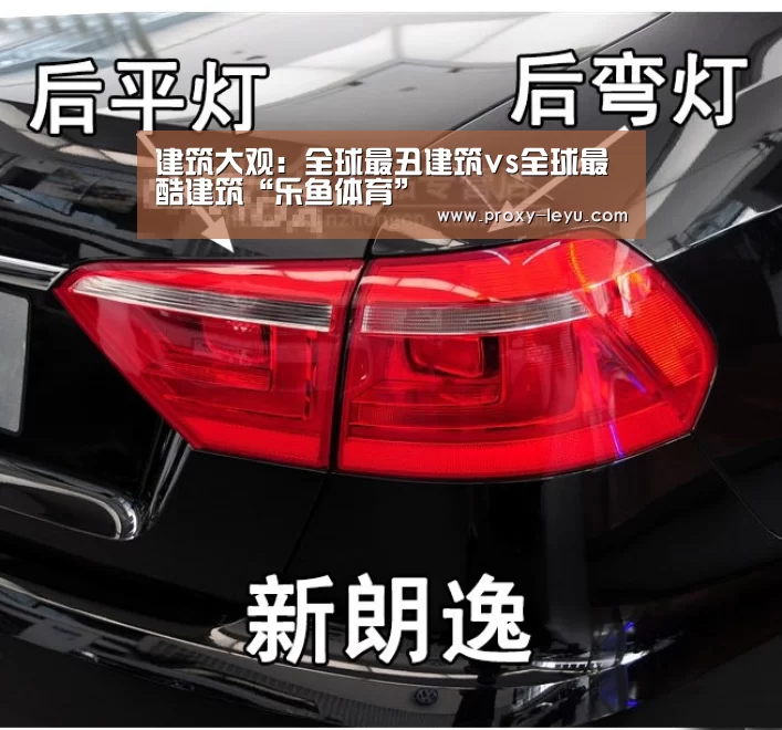 建筑大观:全球最丑建筑vs全球最酷建筑“乐鱼体育”(图1) leyu中国官网