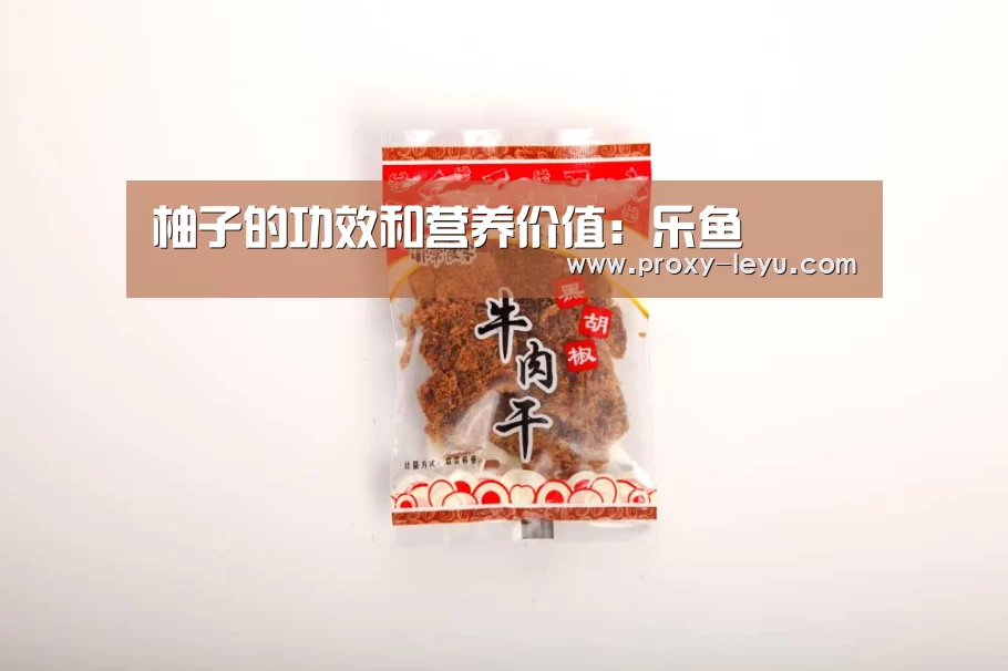 柚子的功效和营养价值:乐鱼(图2) 柚子的功效和营养价值:乐鱼(图2)