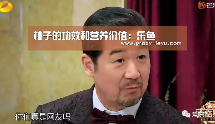 柚子的功效和营养价值:乐鱼(图3) 柚子的功效和营养价值:乐鱼(图3)