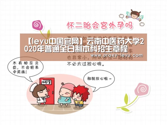 【leyu中国官网】云南中医药大学2020年普通全日制本科招生章程(图1) leyu中国官网