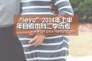 “leyu”2014年上半年自考本科二学历考试在我校成功举办(图3)
