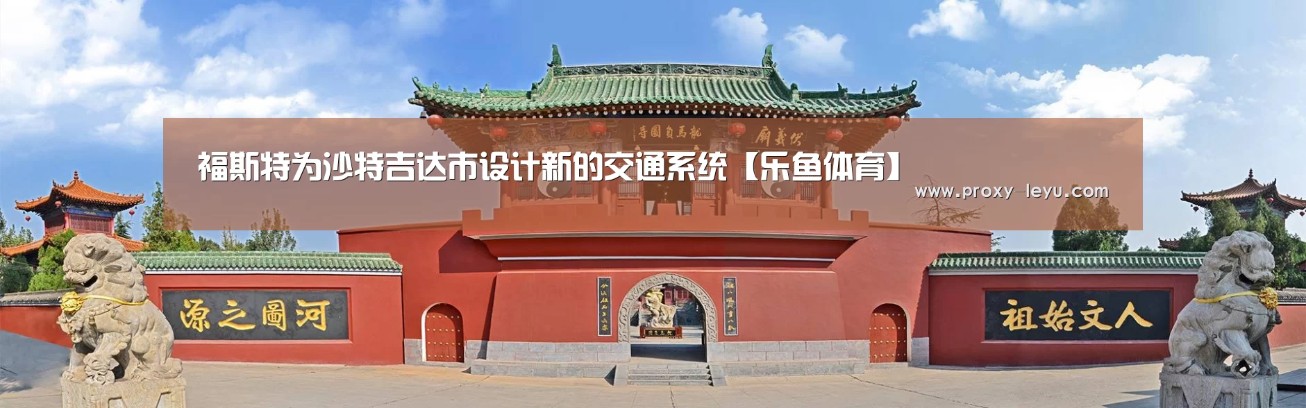 福斯特为沙特吉达市设计新的交通系统【乐鱼体育】(图4) 乐鱼