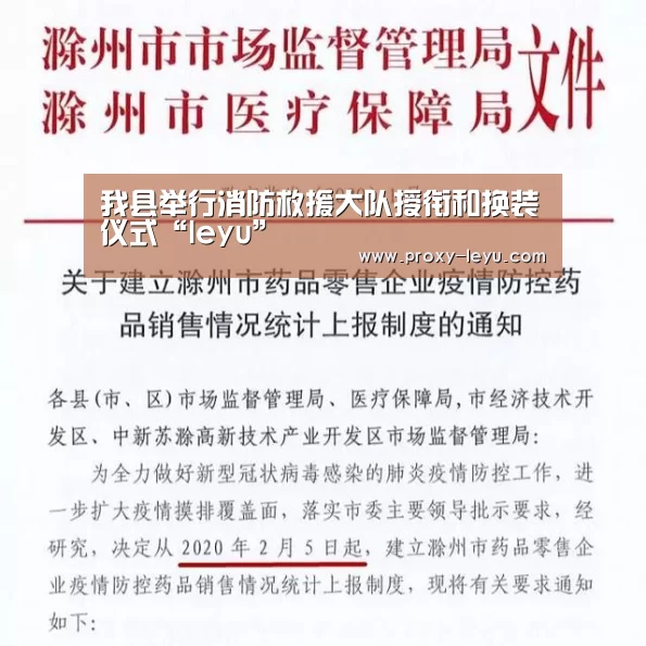 我县举行消防救援大队授衔和换装仪式“leyu”(图1) 乐鱼体育