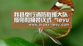 我县举行消防救援大队授衔和换装仪式“leyu”(图4) leyu中国官网