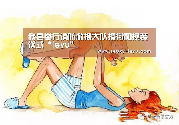 我县举行消防救援大队授衔和换装仪式“leyu”(图3) 乐鱼