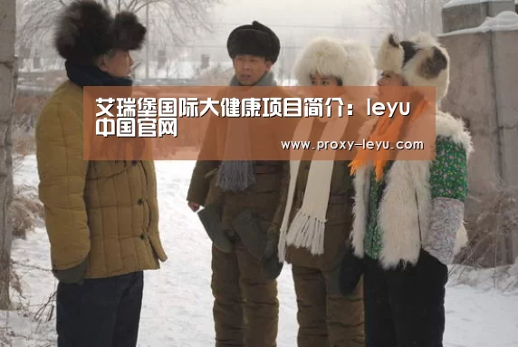 艾瑞堡国际大健康项目简介：leyu中国官网(图2)