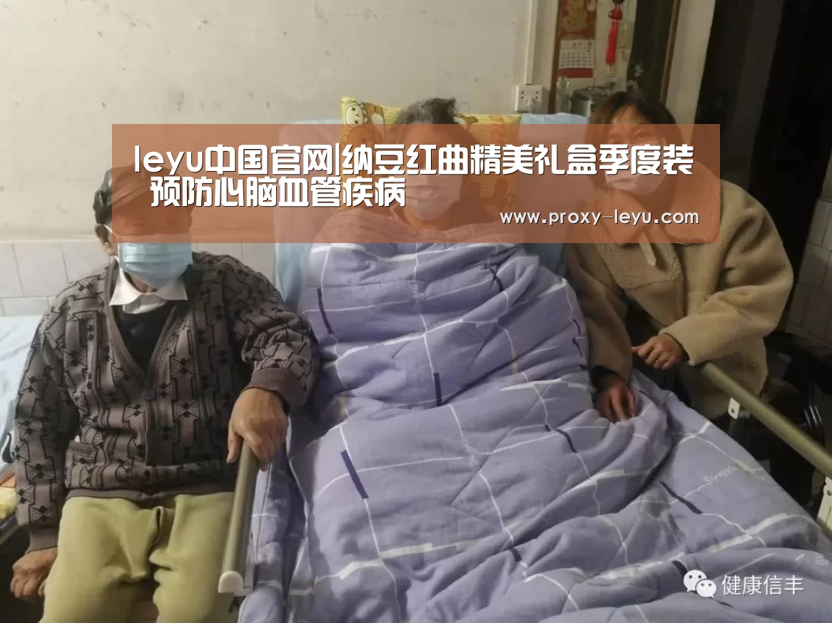leyu中国官网|纳豆红曲精美礼盒季度装 预防心脑血管疾病(图1) 乐鱼体育