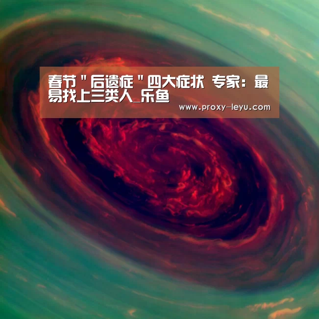 春节"后遗症"四大症状 专家:最易找上三类人_乐鱼(图1) 春节"后遗症"四大症状 专家:最易找上三类人_乐鱼(图1)