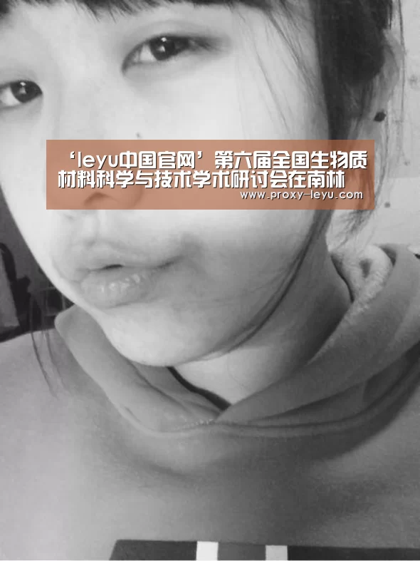 ‘leyu中国官网’第六届全国生物质材料科学与技术学术研讨会在南林召开(图3) leyu中国官网