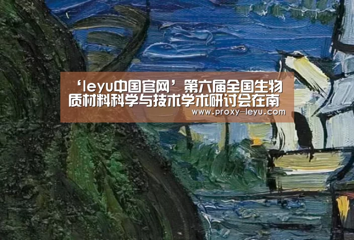 ‘leyu中国官网’第六届全国生物质材料科学与技术学术研讨会在南林召开(图4) ‘leyu中国官网’第六届全国生物质材料科学与技术学术研讨会在南林召开(图4)