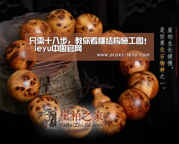 只需十八步,教你看懂结构施工图!-leyu中国官网(图1) 乐鱼体育