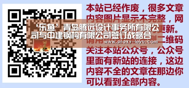 ‘乐鱼’青岛腾远设计事务所有限公司与中建钢构有限公司签订战略合作协议(图1) ‘乐鱼’青岛腾远设计事务所有限公司与中建钢构有限公司签订战略合作协议(图1)