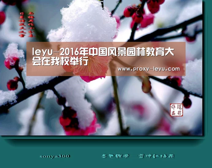 leyu-2016年中国风景园林教育大会在我校举行(图1) leyu中国官网