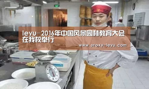 leyu-2016年中国风景园林教育大会在我校举行(图3) leyu-2016年中国风景园林教育大会在我校举行(图3)